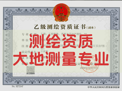 大地测量资质