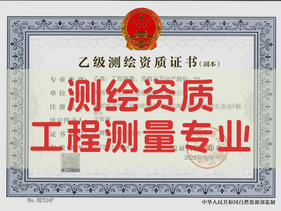 工程测量资质