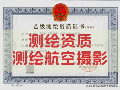 测绘航空摄影资质