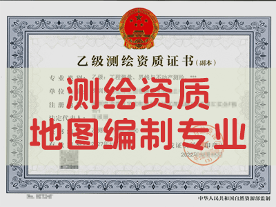 地图编制资质