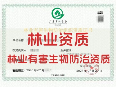 林业有害生物防治施工与监理单位资质（广东林学会）