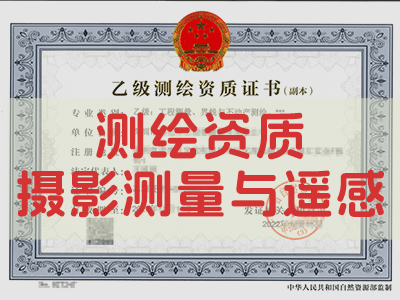摄影测量与遥感资质