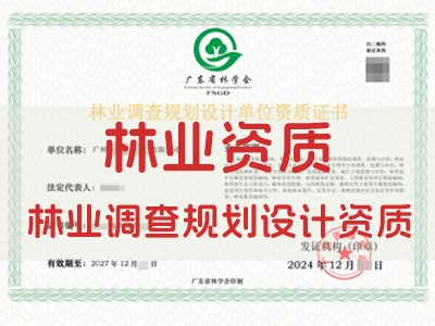 林业调查规划设计资质（广东林学会）